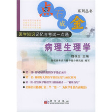 病理生理学：医学知识记忆与考试一点通