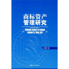 商标资产管理研究
