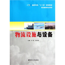 高职高专“十二五”规划教材·物流管理专业系列：物流设施与设备