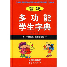 智趣多功能学生字典(双色插图版)