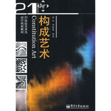 21世纪艺术与设计规划教材：构成艺术（全彩）