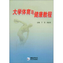大学体育与健康教程