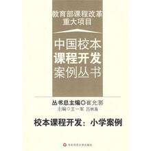 校本课程开发：小学案例