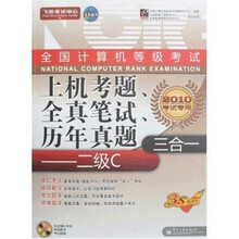 飞思考试中心·全国计算机等级考试上机考题、全真笔试、历年真题三合一:二级C(附光盘1张)