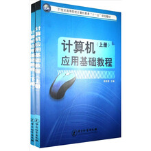 计算机应用基础教程(套装上下册)