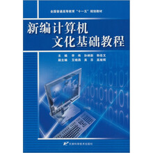 新编计算机文化基础教程