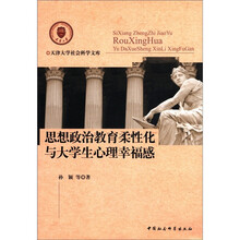 天津大学社会科学文库：思想政治教育柔性化与大学生心理幸福感