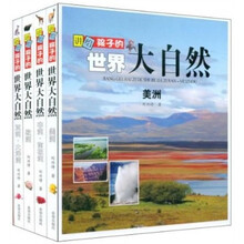 讲给孩子的世界大自然