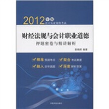 2012年版会计从业资格考试：财经法规与会计职业道德押题密卷与精讲解析