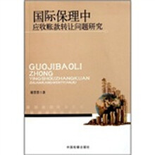 国际保理中应收账款转让问题研究