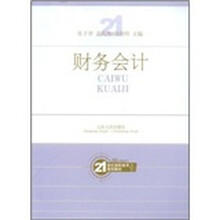 21世纪高职高专规划教材：财务会计