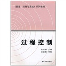 〈信息、控制与系统〉系列教材：过程控制