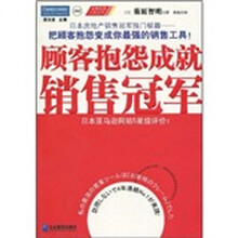 顾客抱怨成就销售冠军