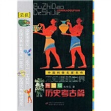 不知道的世界(历史考古篇)(升级版)