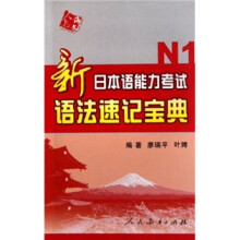 新日本语能力考试语法速记宝典(N1)