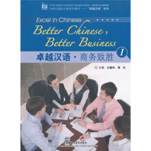 外研社国际汉语培训教材:卓越汉语·商务致胜1(附光盘)