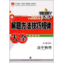 搜题天下解题方法技巧规律大全:高中物理