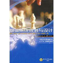 高等学校交通运输专业“十一五”规划系列教材：物流系统规划与设计