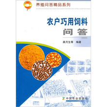 农户巧用饲料问答