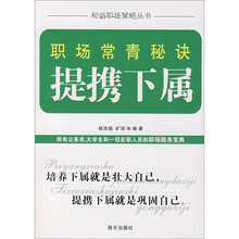 职场常青秘诀：提携下属