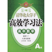 高效学习法:高中数学(选修4)(人教实验版)(A版)