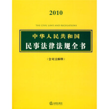 2010中华人民共和国民事法律法规全书(含司法解释)