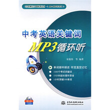 1小时熟记100单词丛书·MP3循环听系列·中考英语关键词MP3循环听(附光盘1张)