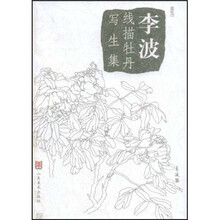 李波：线描牡丹写生集