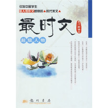 龙门新语文·最时文:超级人物