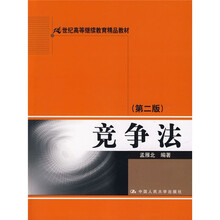 21世纪高等继续教育精品教材：竞争法（第2版）