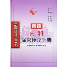新编内科临床诊疗手册