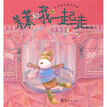 笨笨和我一起走：我懂得爱