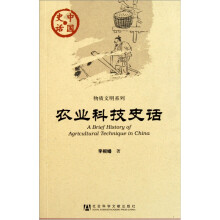 物质文明系列：农业科技史话