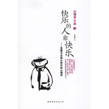 心理学小品2·快乐的人愈快乐：发展与自我认知中的心理学