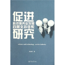 促进科技服务业发展政策支持体系研究