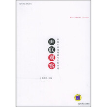世联观察：房地产游戏规则与生存环境