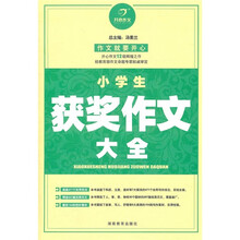 开心作文:小学生获奖作文大全