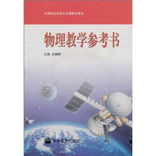 中等职业学校文化课教学用书：物理教学参考书（附光盘）