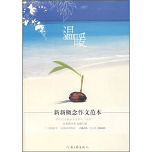 新新概念作文范本：温暖