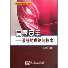 信息安全：系统的理论与技术