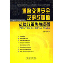 道路交通安全及事故赔偿法律政策热点问答