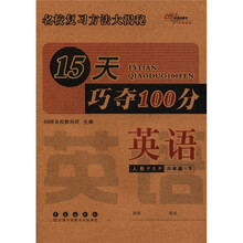 15天巧夺100分：英语（6年级下）（人教PEP）