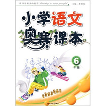 小学语文奥赛课本（6年级）