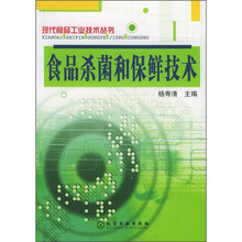 食品杀菌和保鲜技术
