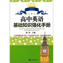 高中英语基础知识强化手册