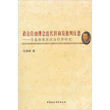 政治自由理念近代转向及批判反思