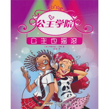 公主学院4：公主也摇滚