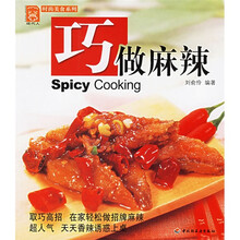 现代人·时尚美食系列:巧做麻辣