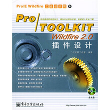 ProE Wildfire工业设计院:Pro/TOOLKIT Wildfire2.0插件设计(附光盘)