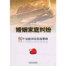 婚姻家庭纠纷：50个法庭诉讼实战策略
